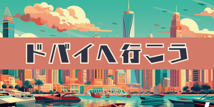 ドバイへ行こう